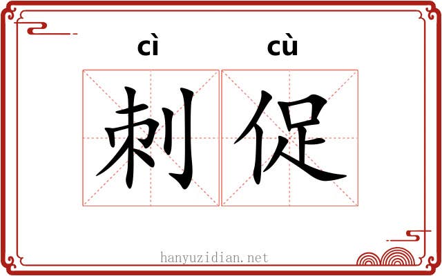 刺促 刺促