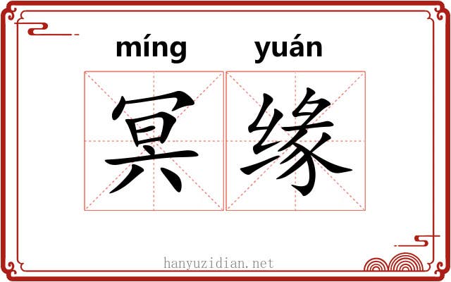 冥缘