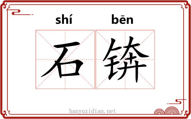 石锛 石锛