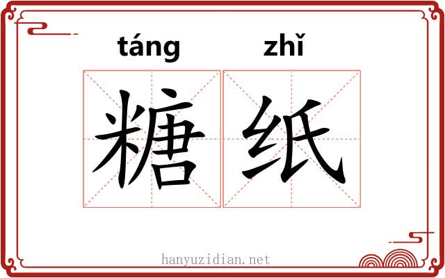 糖纸