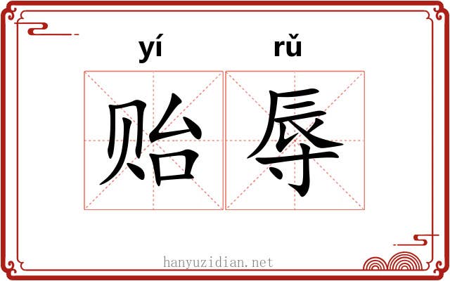贻辱