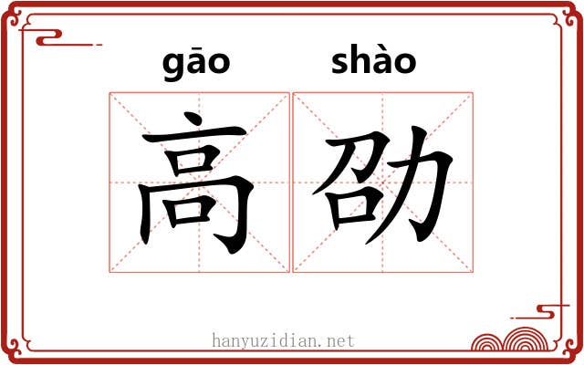 高劭 高劭