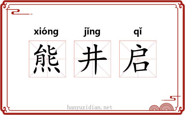熊井启