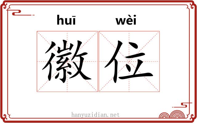 徽位