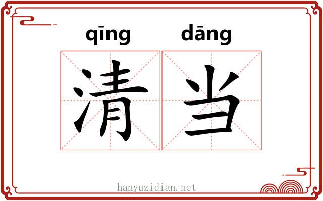 清当 清当