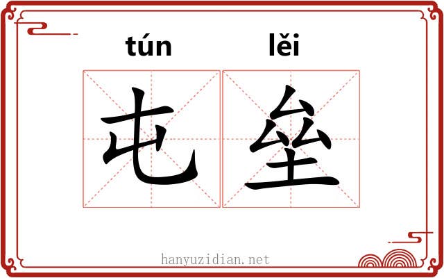 屯垒