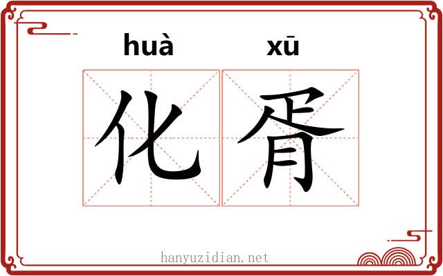 化胥