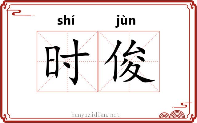 时俊 时俊