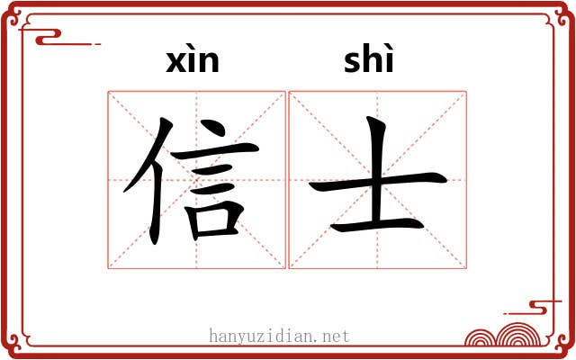 信士 信士
