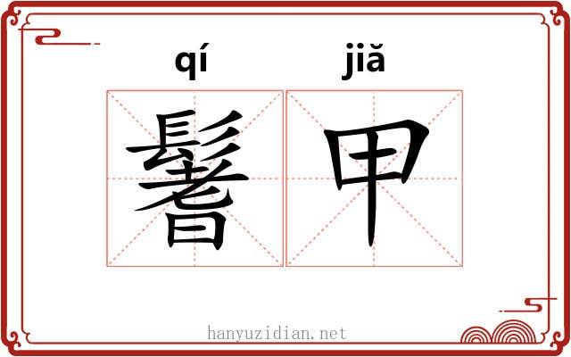鬐甲 鬐甲