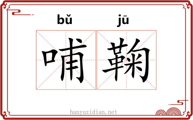 哺鞠