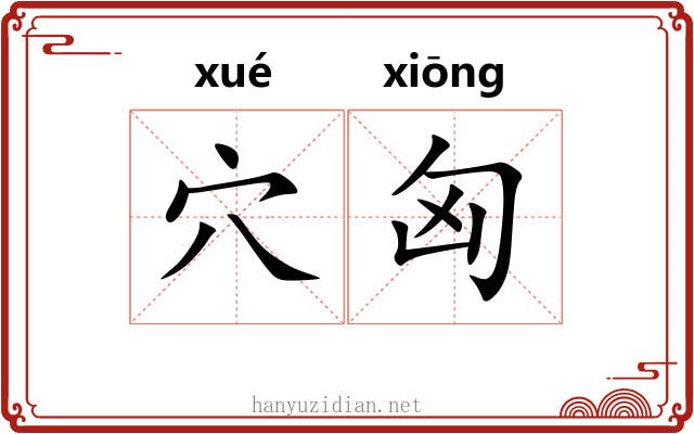 穴匈