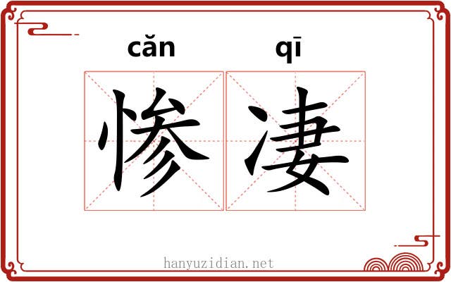 惨凄