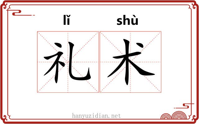 礼术