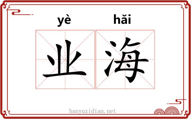 业海 业海