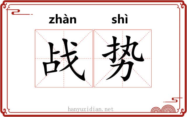 战势