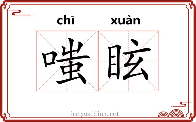 嗤眩