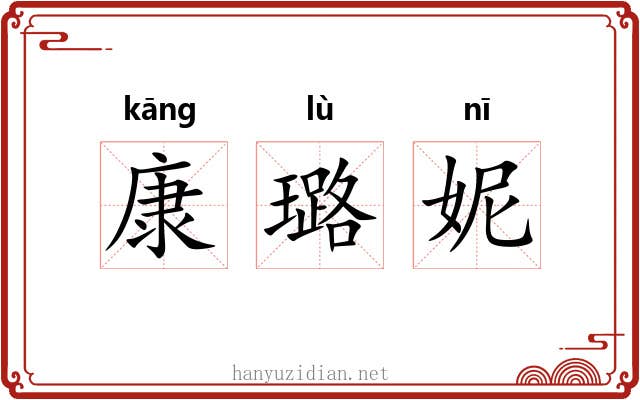 康璐妮