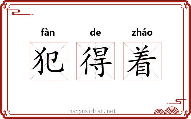 犯得着