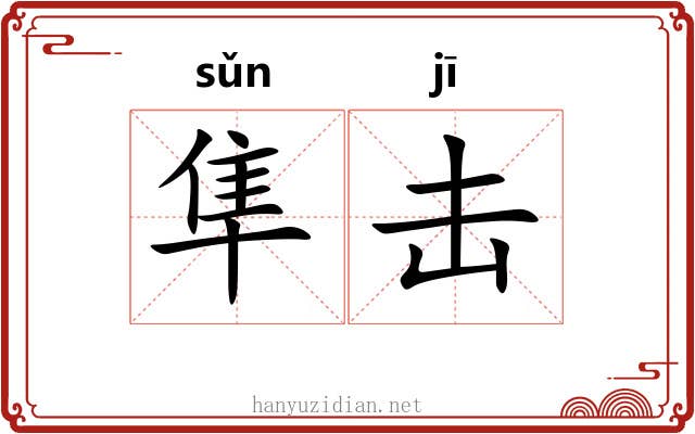 隼击