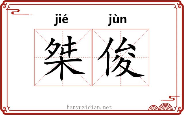 桀俊