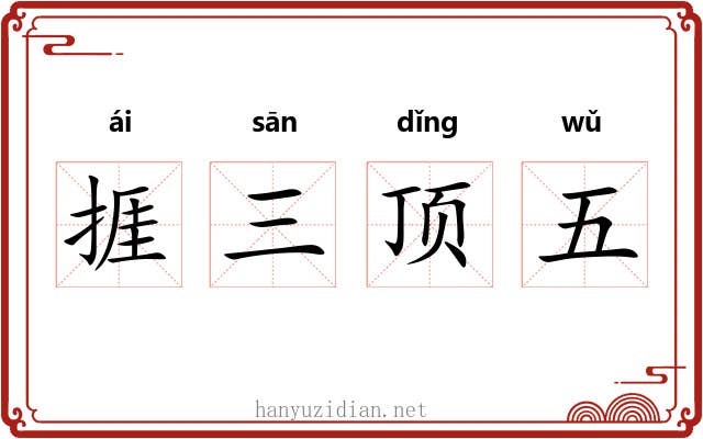 捱三顶五