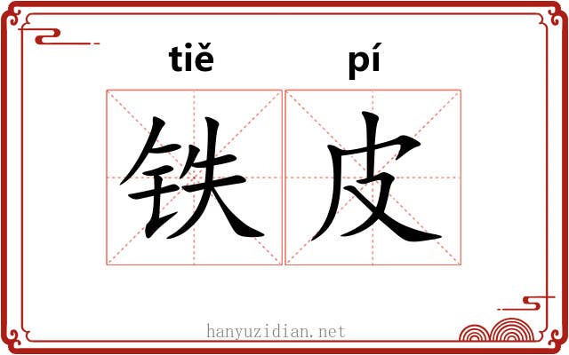 铁皮