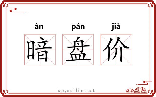 暗盘价 暗盘价