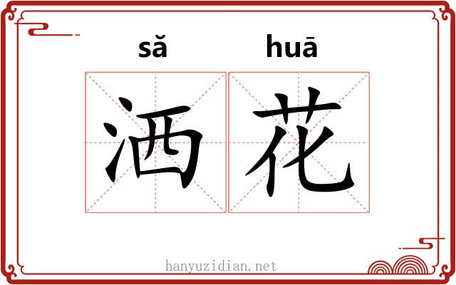 洒花 洒花