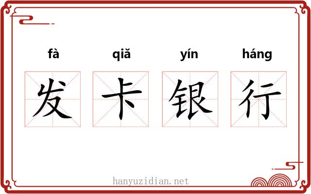 发卡银行 发卡银行