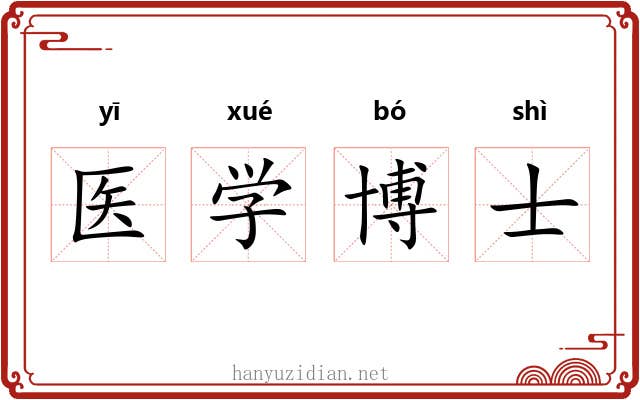 医学博士 医学博士