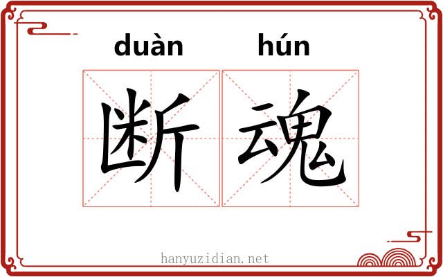断魂