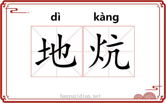地炕