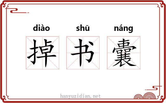 掉书囊 掉书囊