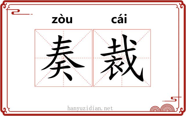 奏裁