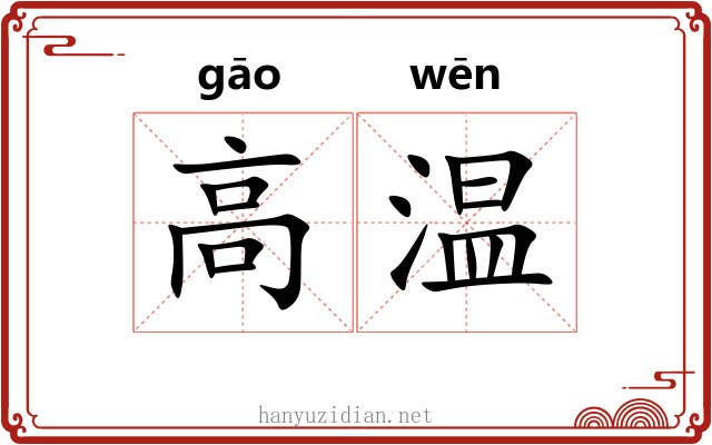 高温 高温