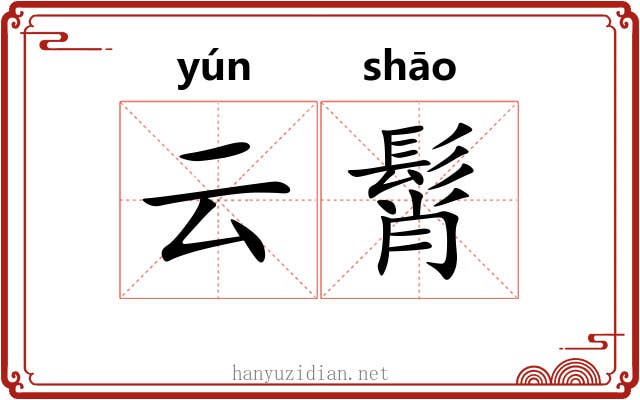 云髾