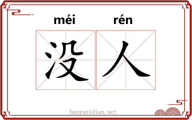 没人 没人