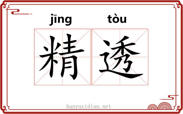 精透