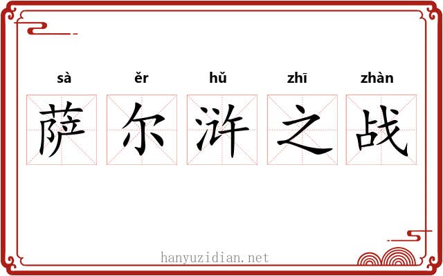 萨尔浒之战
