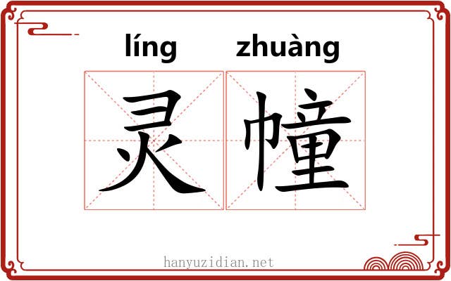 灵幢