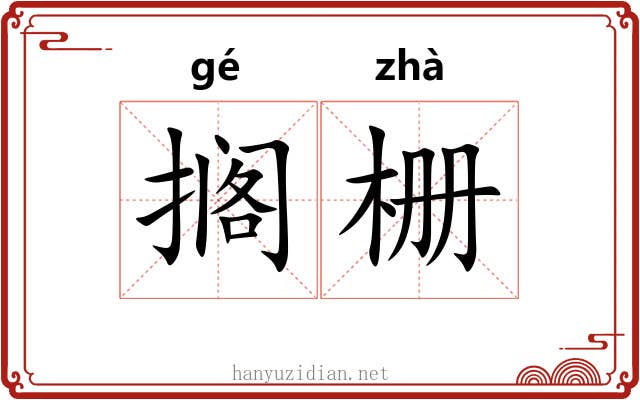 搁栅