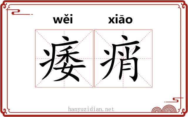 痿痟