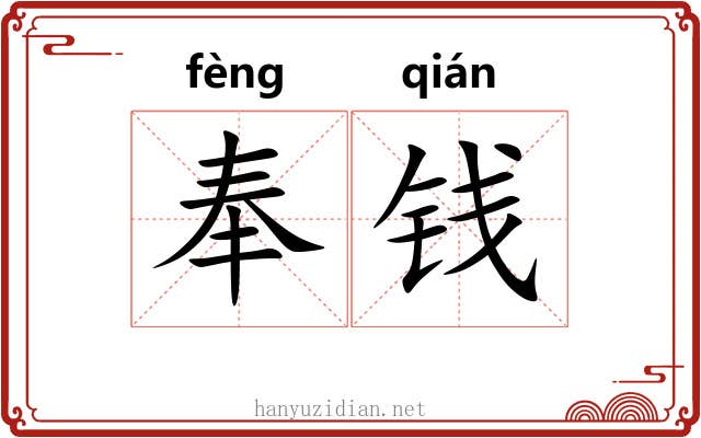 奉钱 奉钱