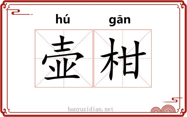 壶柑