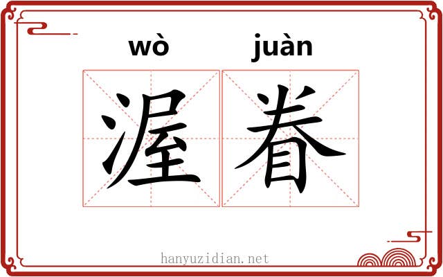 渥眷