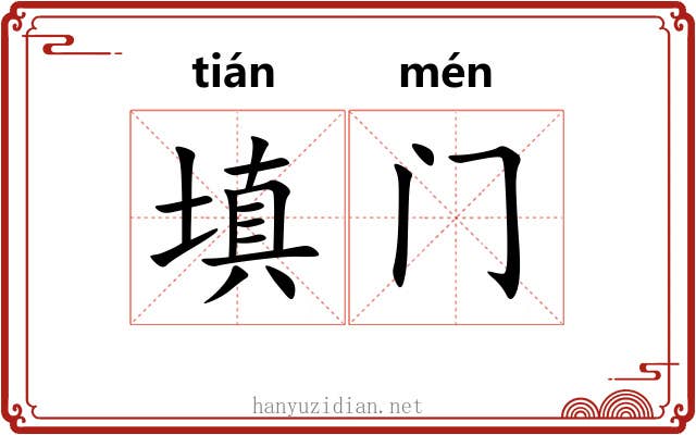 填门