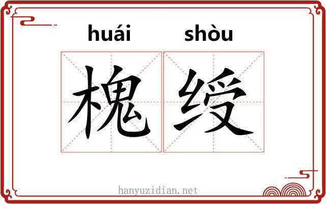 槐绶