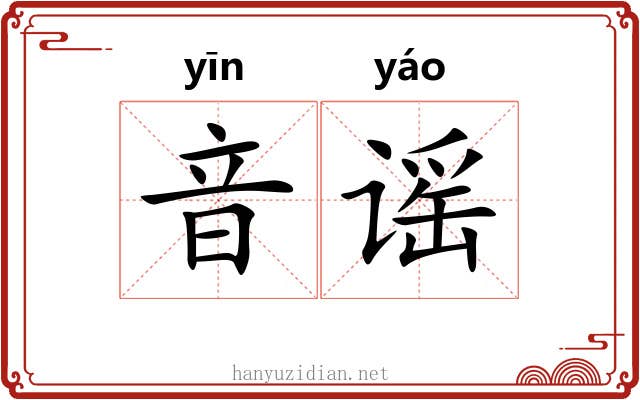 音谣