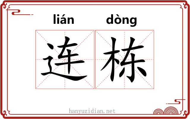 连栋